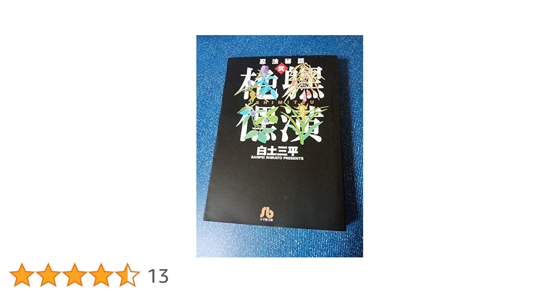 【小学館文庫版】忍法秘話全巻セット / 白土三平 楽天市場】忍法秘話 セットの通販